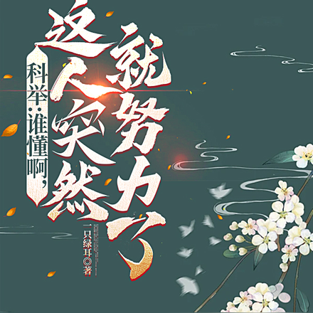 科举:启禀皇上,状元郎又发疯了