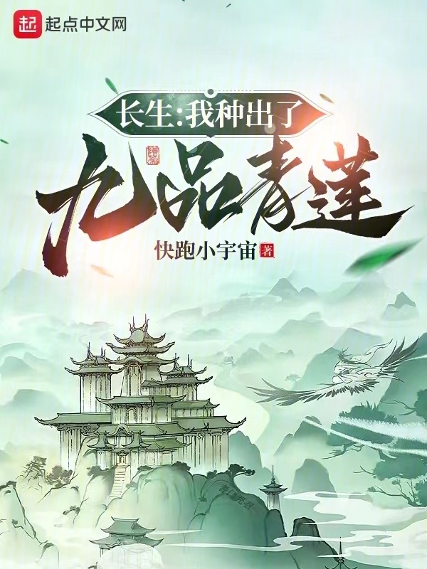 长生:我种出了九品青莲