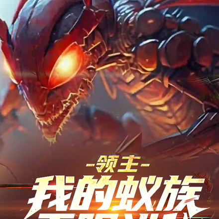 领主:我的蚁族无限进化