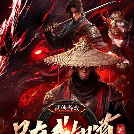 武侠游戏:只有我知道剧情