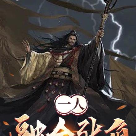 一人:融合张角,苍天死黄天立