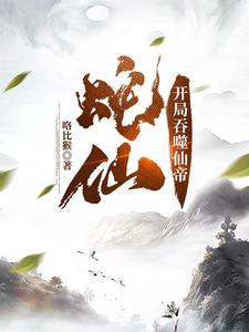 蛇祖!