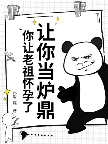 让你当炉鼎,你让老祖怀孕了?