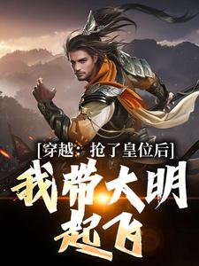 大明:朱元璋假死,我选择登基!