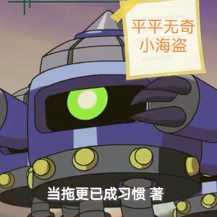 赛尔号:平平无奇小海盗