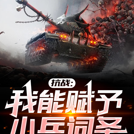 抗战:我能赋予小兵词条