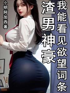 巨爽人生,从看见欲望词条开始