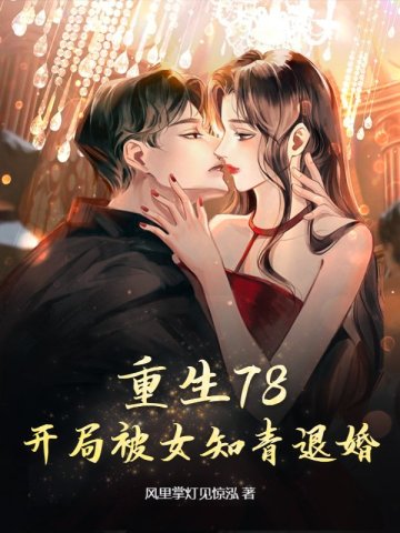 重生78,开局被女知青退婚李向南林楚乔