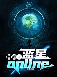 蓝星OL,我可以看到职业进阶路