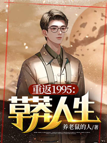 重返1994:草莽人生