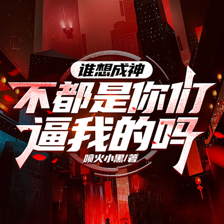 司统大人,您怎么站怪物那边了?
