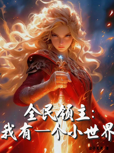全民领主:我有一个小世界