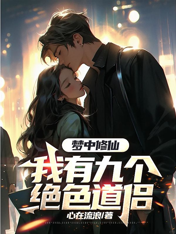 梦里千年修仙,醒来后我无敌