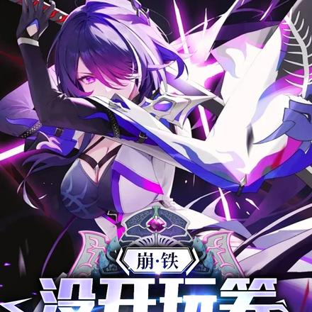 崩铁:没开玩笑,对面一个谱尼