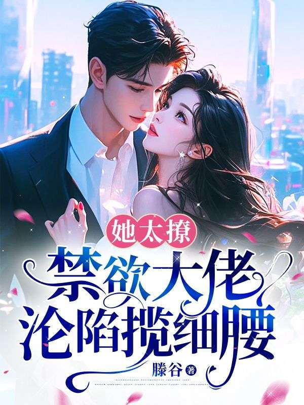 我只想抱大腿,清冷大佬却被钓疯
