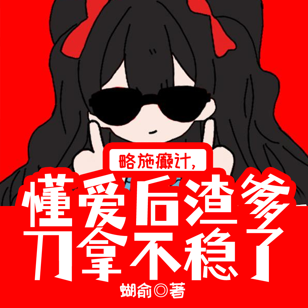 略施癫计,懂爱后渣爹刀拿不稳了