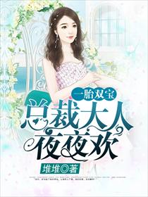 一胎双宝:总裁大人,请温柔阮白慕少凌
