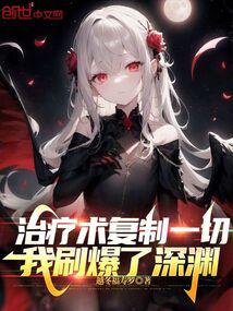 治疗术复制一切,我刷爆了深渊