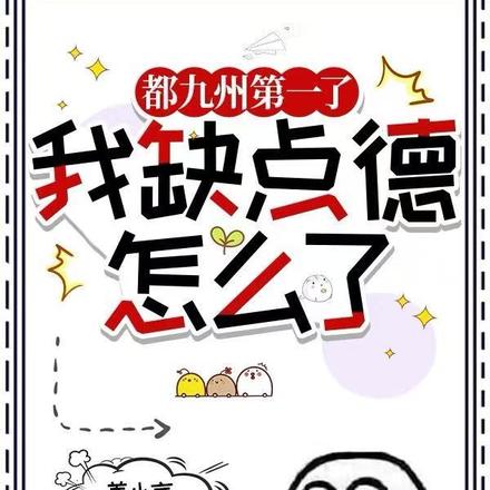 都九州第一了,我缺点德怎么了