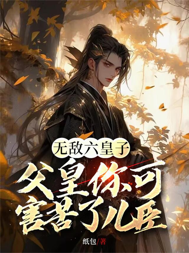 无敌六皇子,父皇你可害苦了儿臣