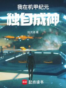 机甲纪元,拳爆天星