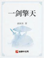 一剑擎天